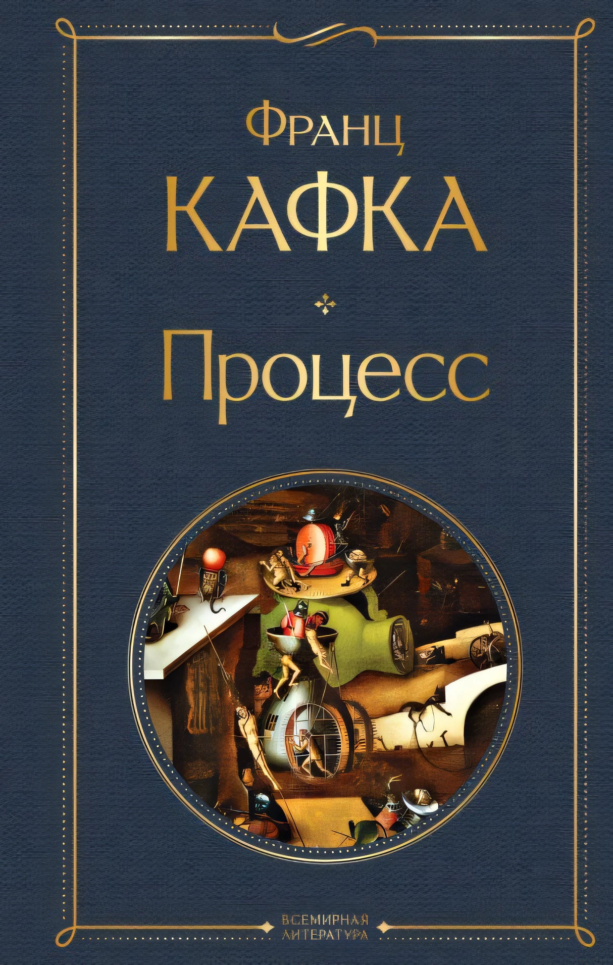 Обложка Процесс 978-5-04-173243-1