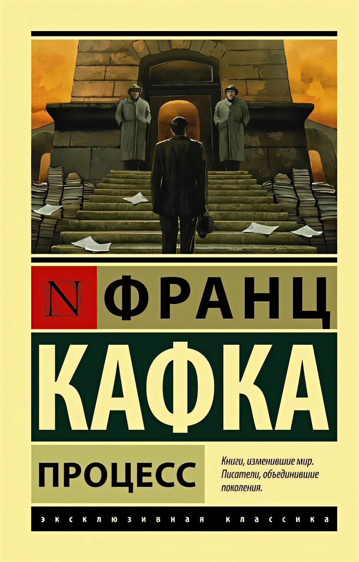 Обложка Процесс 978-5-17-089289-1