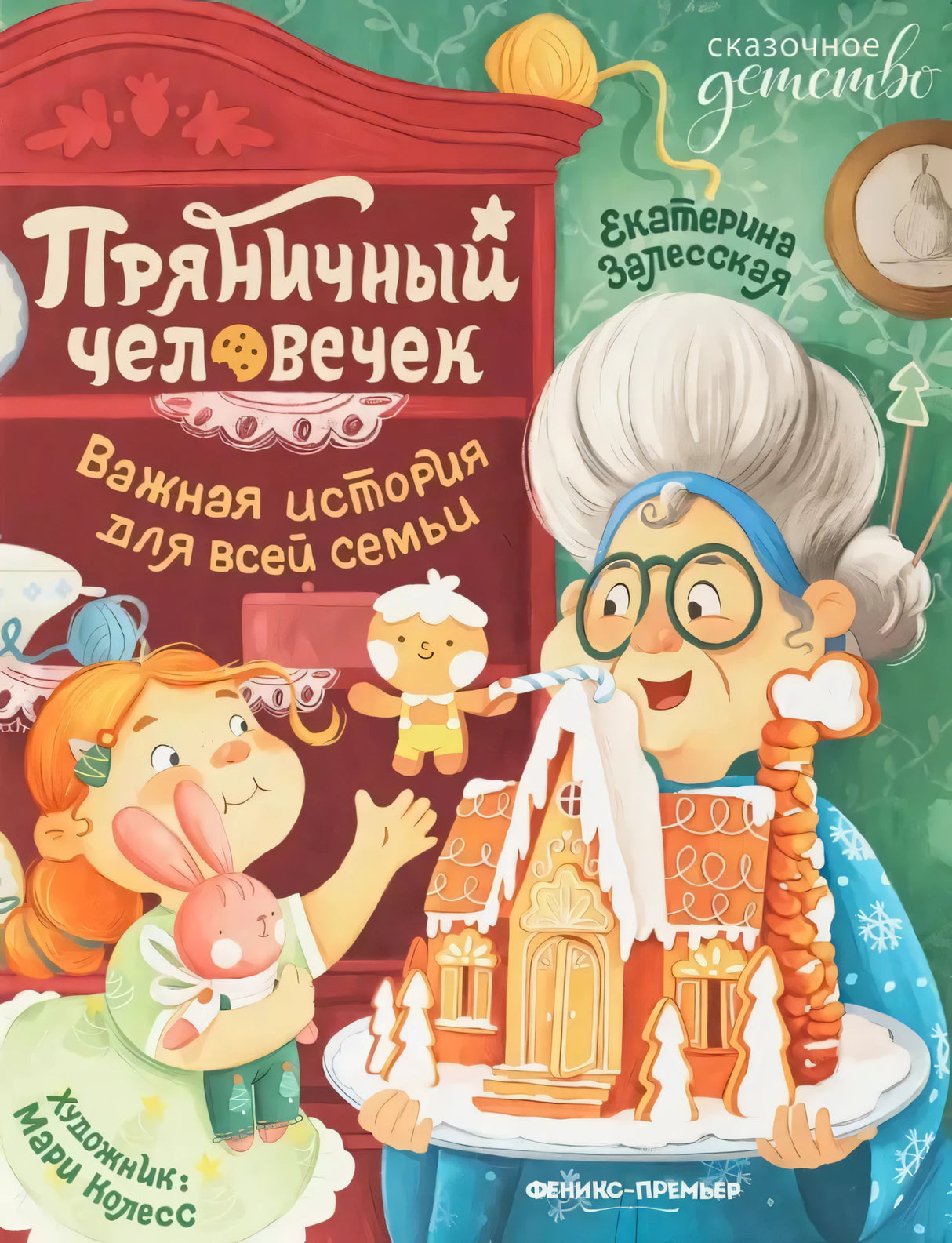 Пряничный человечек: важная история для всей семьи null - 0