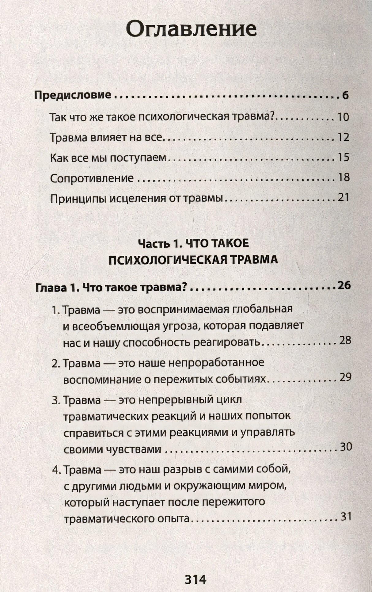 Психологическая травма: путь к самоисцелению 978-5-4461-1882-3 - 0