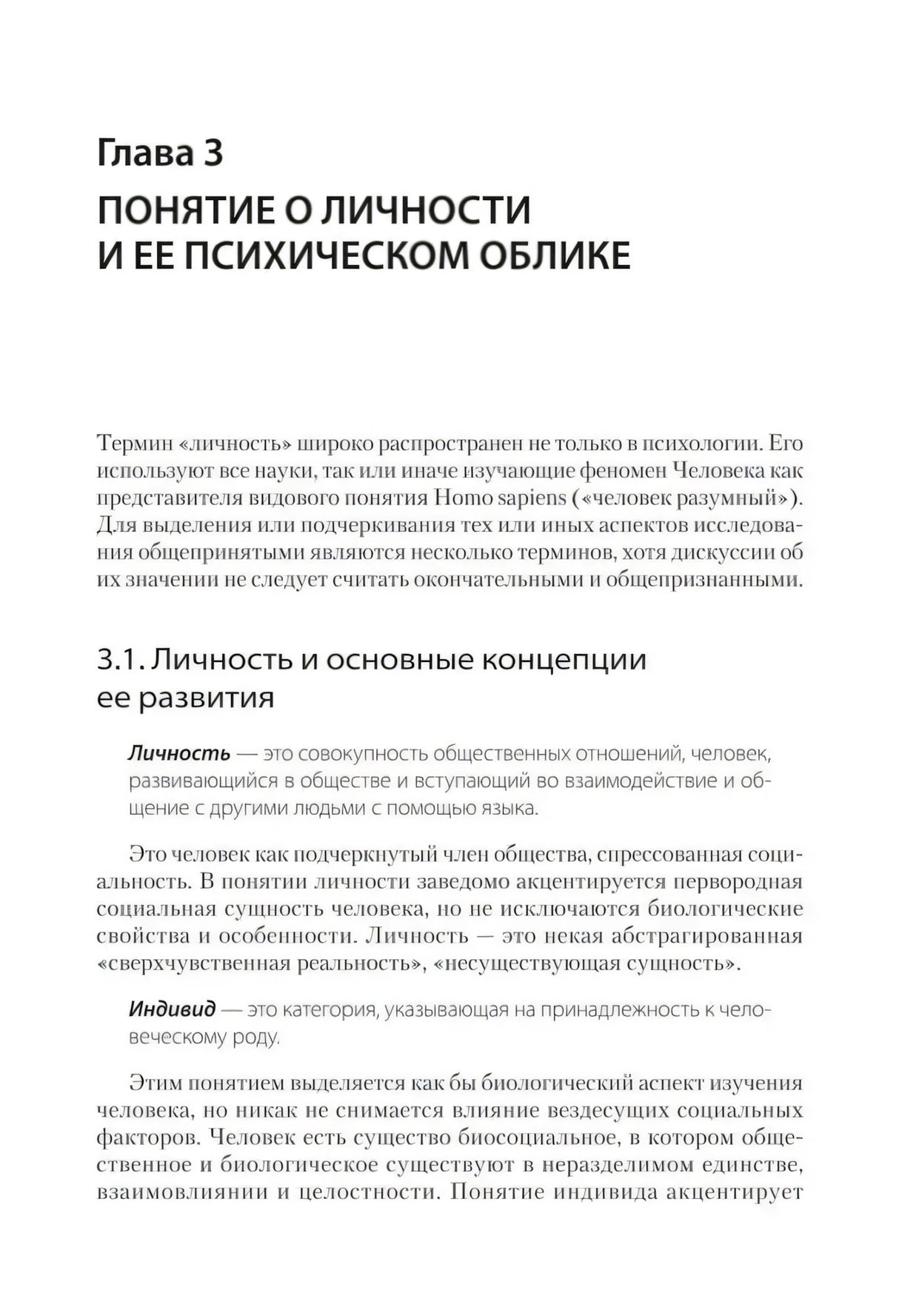 Начало главы 3 «Понятие о личности и ее психическом облике»