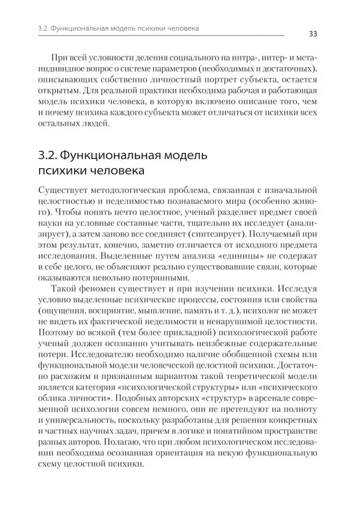 Страница 33, раздел 3.2 «Функциональная модель психики человека»