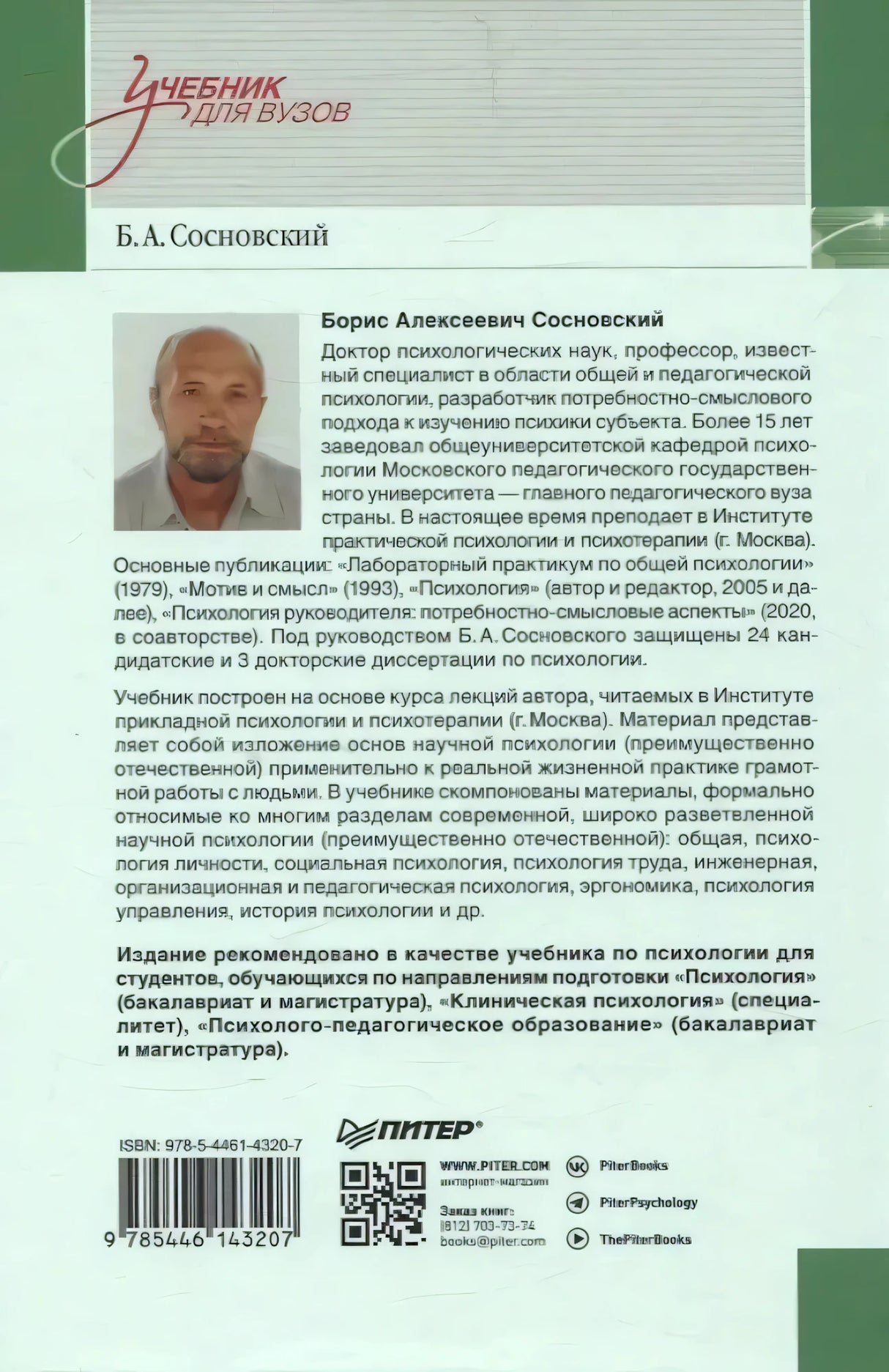 Задняя обложка с биографией автора, аннотацией, ISBN и QR-кодом