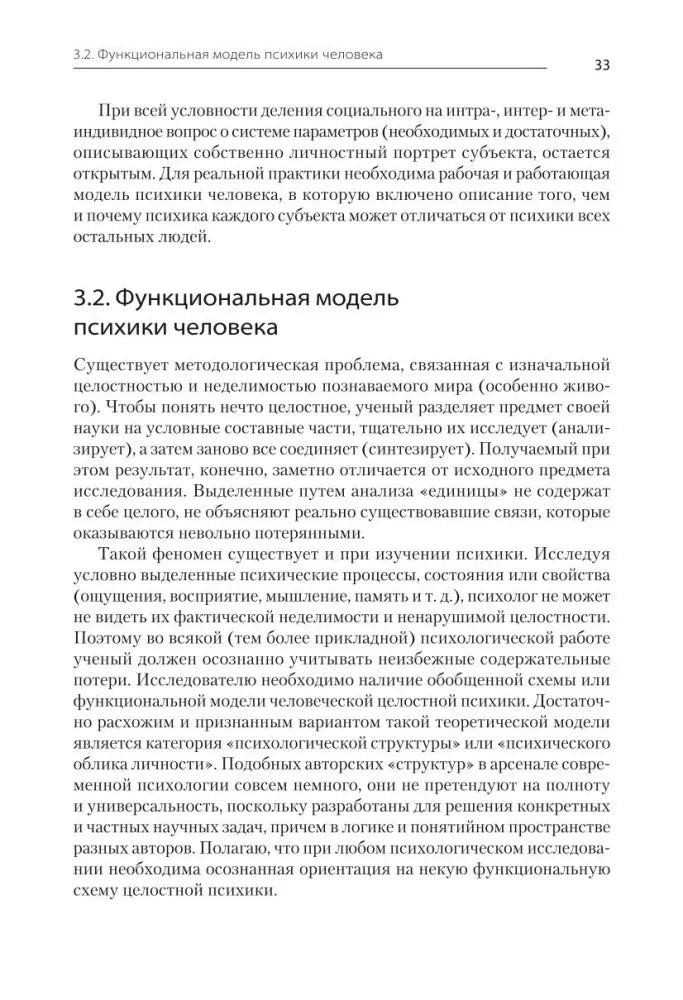 Страница 33, раздел 3.2 «Функциональная модель психики человека»
