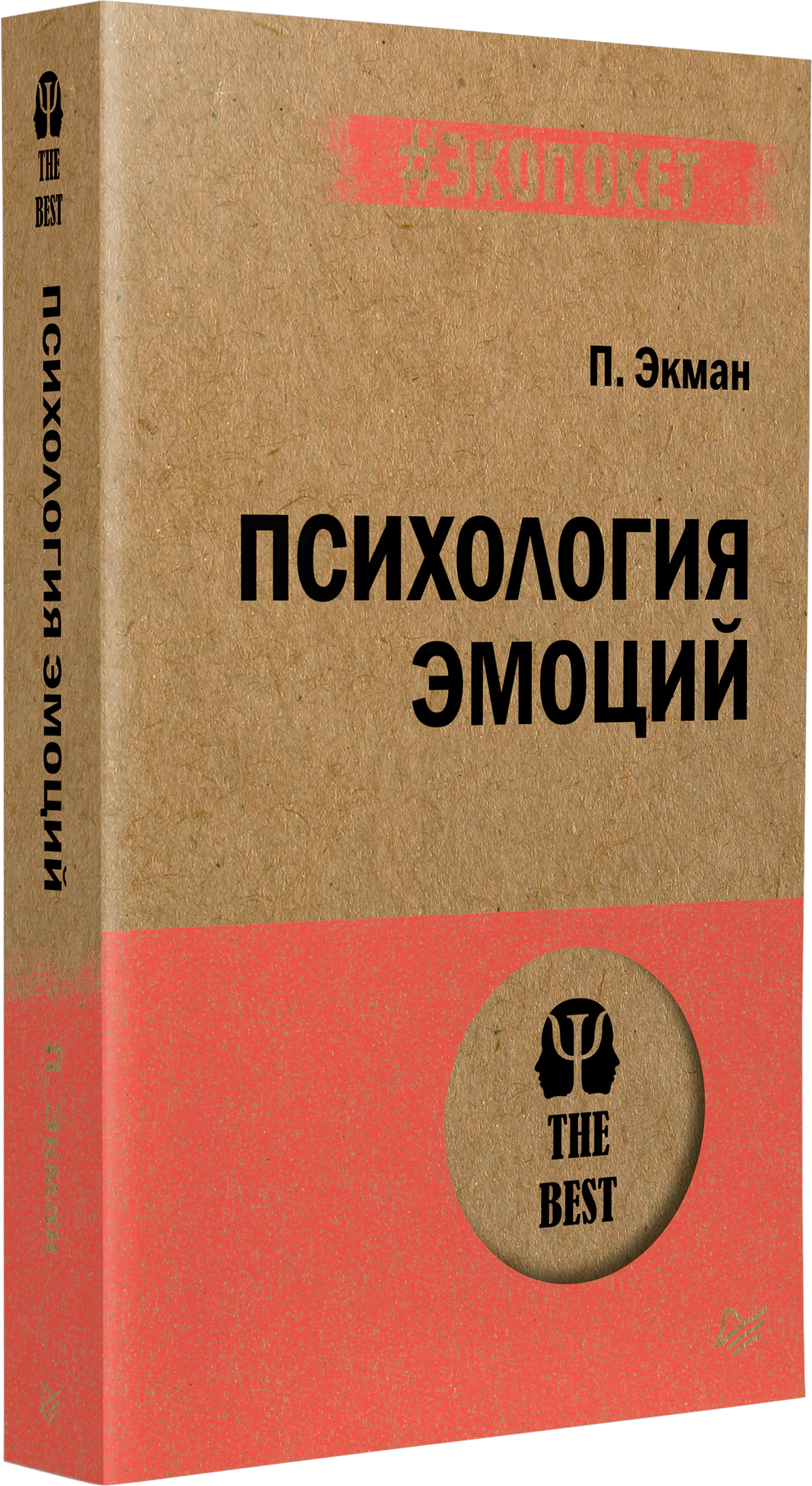 3D-фото книги «Психология эмоций» П. Экман, серия #экопокет, крафтовая обложка с розовой полосой, издательство Питер