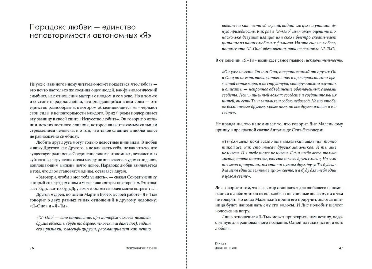 Разворот страниц 46–47 о парадоксе любви