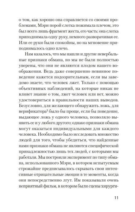 Страница 11 с текстом об эксперименте по выявлению признаков лжи