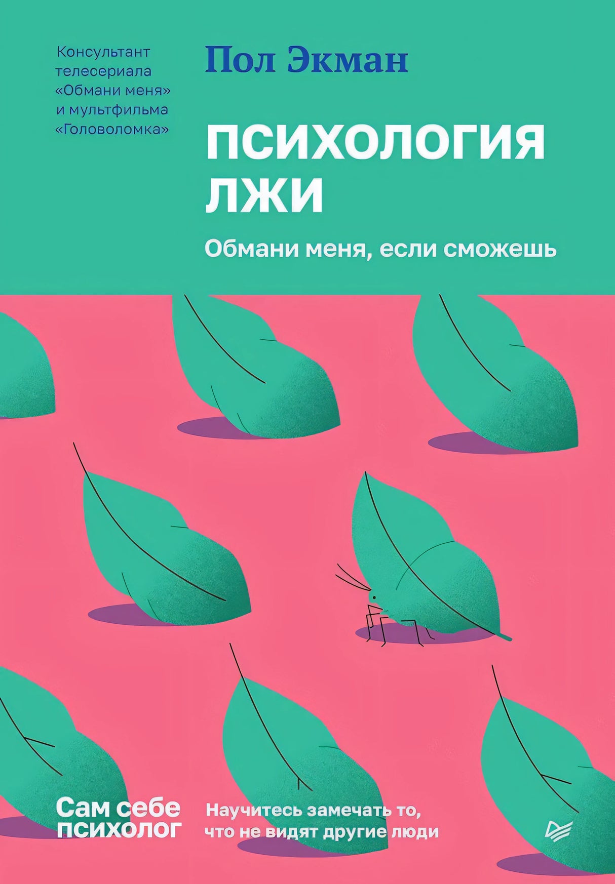 Обложка «Психология лжи» Пола Экмана с зелёными листьями на розовом фоне
