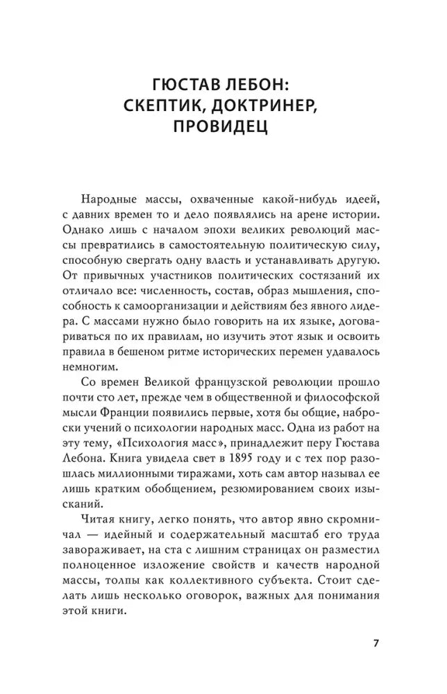 Страница 7 с началом очерка «Гюстав Лебон: скептик, доктринер, провидец».