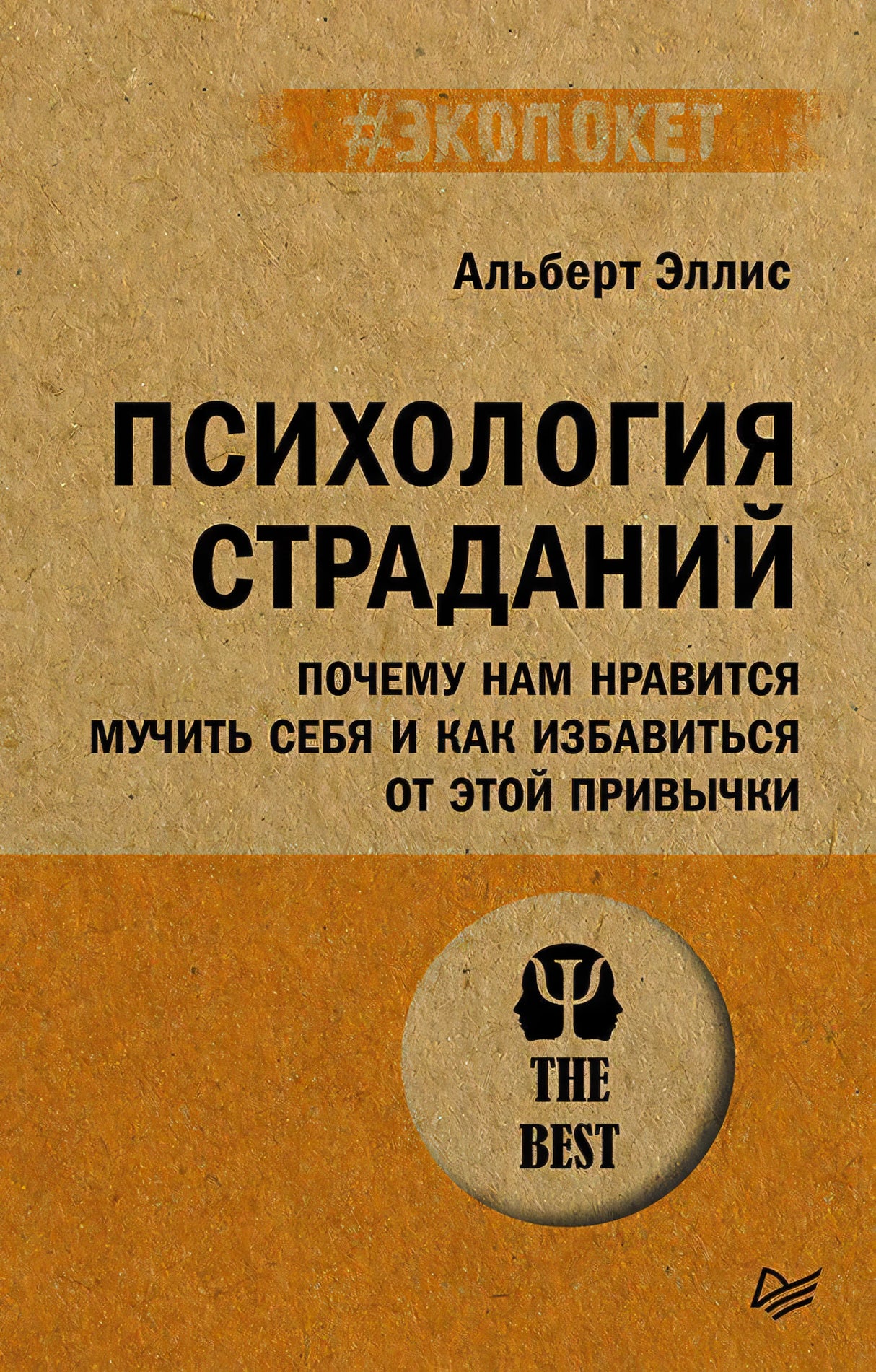 Плоская фронтальная обложка книги «Психология страданий» Альберта Эллиса