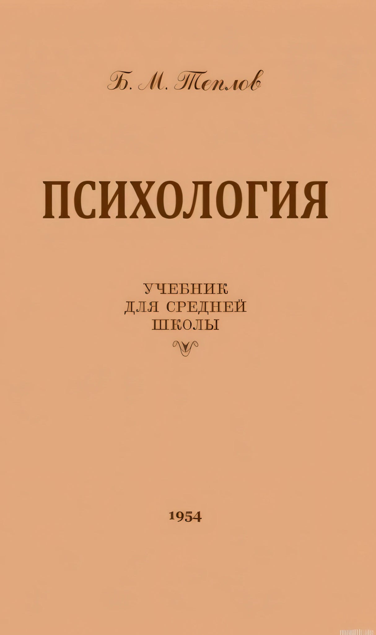 Обложка книги "Психология" Теплова