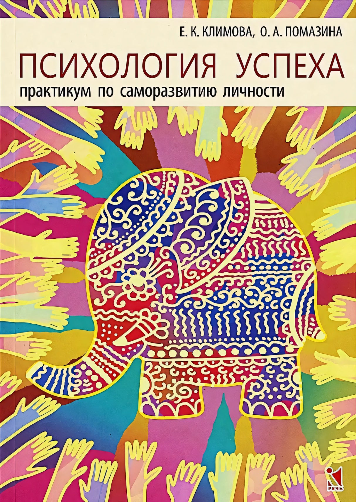 Психология успеха. Практикум по саморазвитию личности 9785926846932