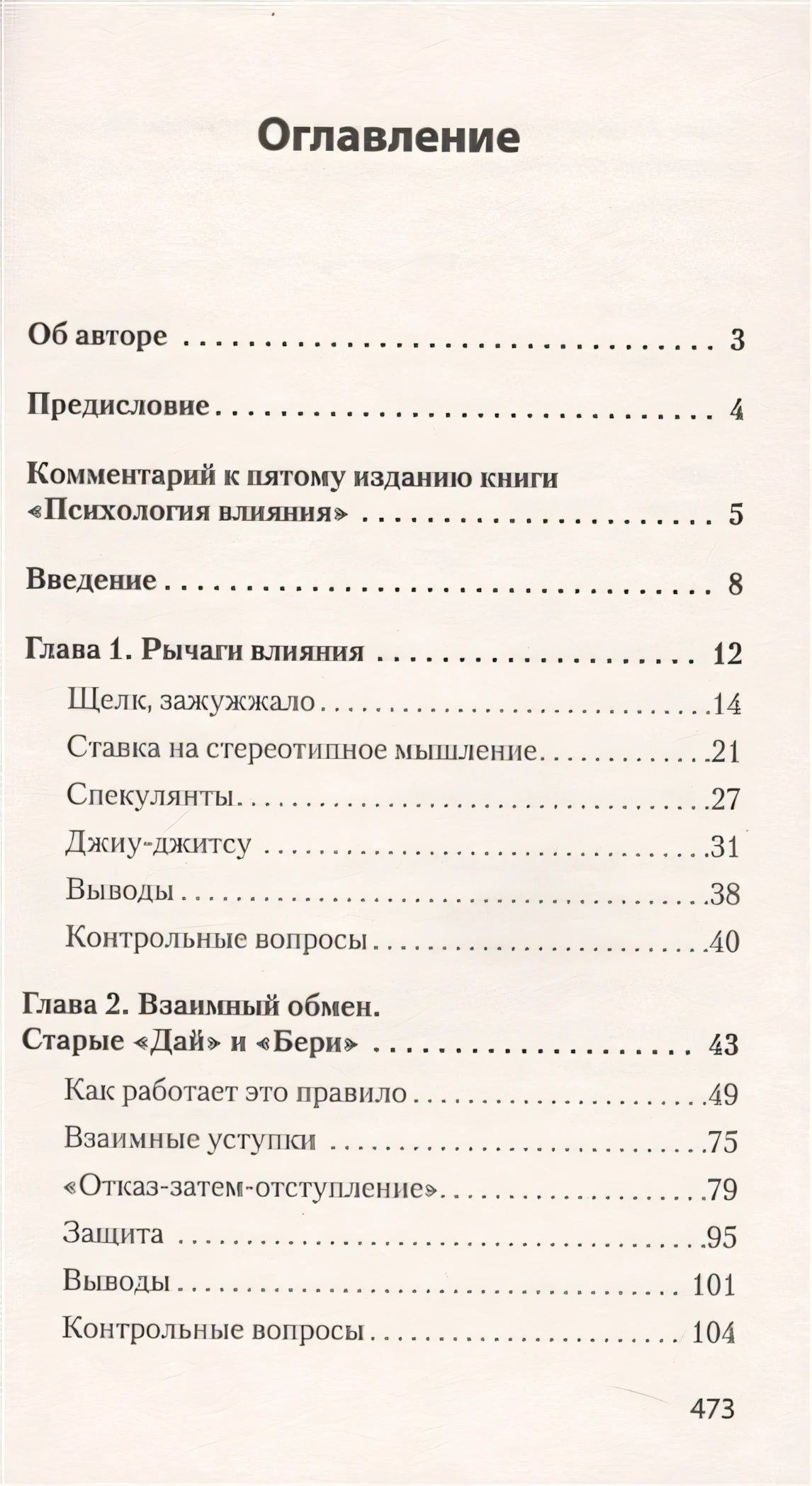 Психология влияния. 5-е изд. (Покет) 978-5-4461-1238-8 - 0