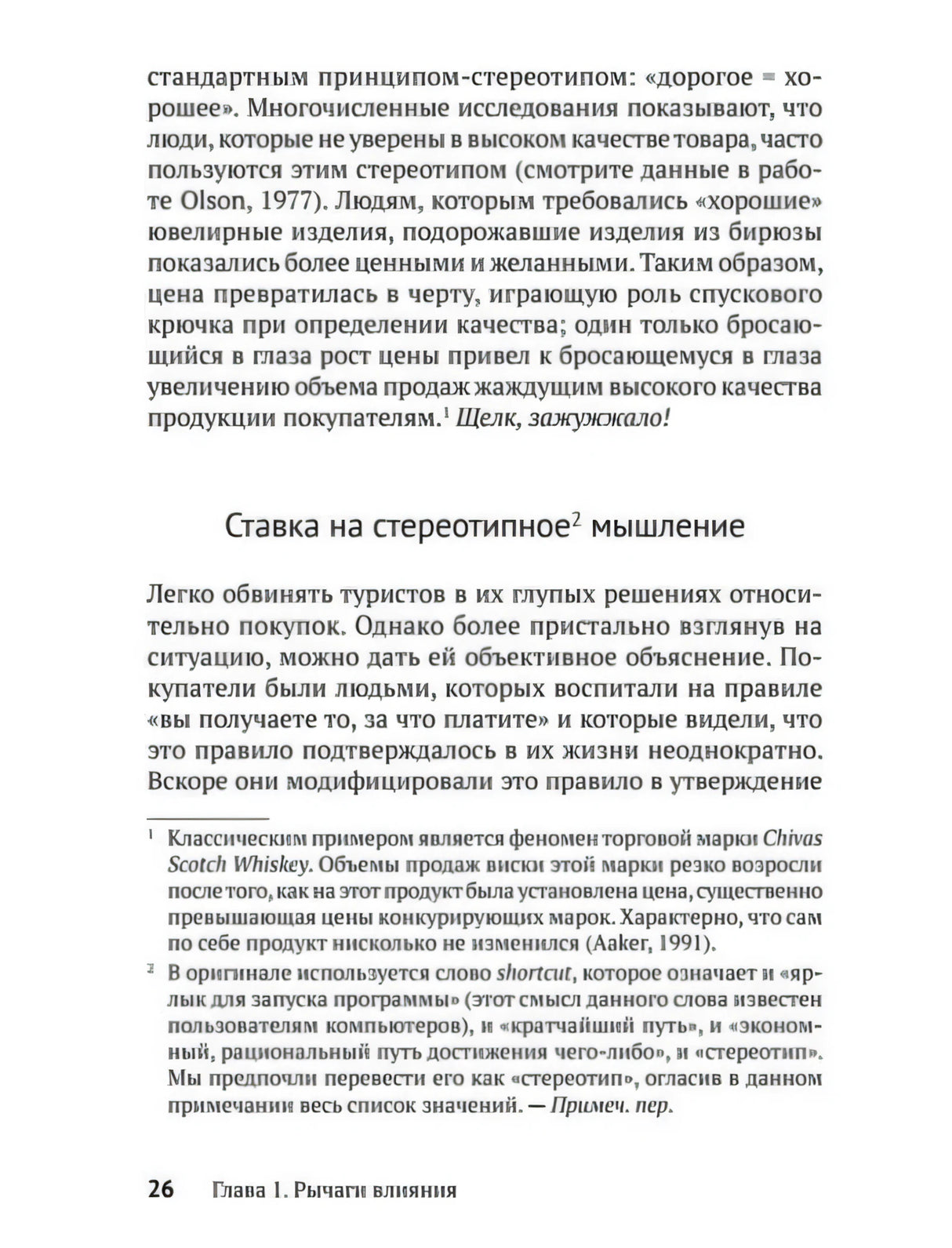 Текстовая страница 26 с началом раздела «Ставка на стереотипное мышление»