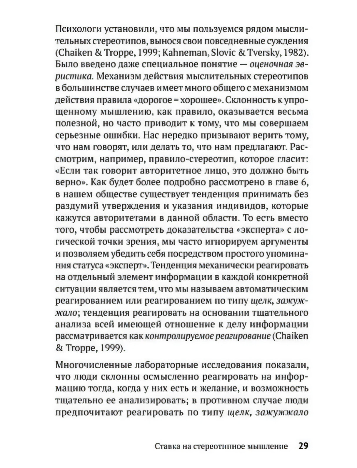 Текстовая страница 29 с продолжением раздела «Ставка на стереотипное мышление»