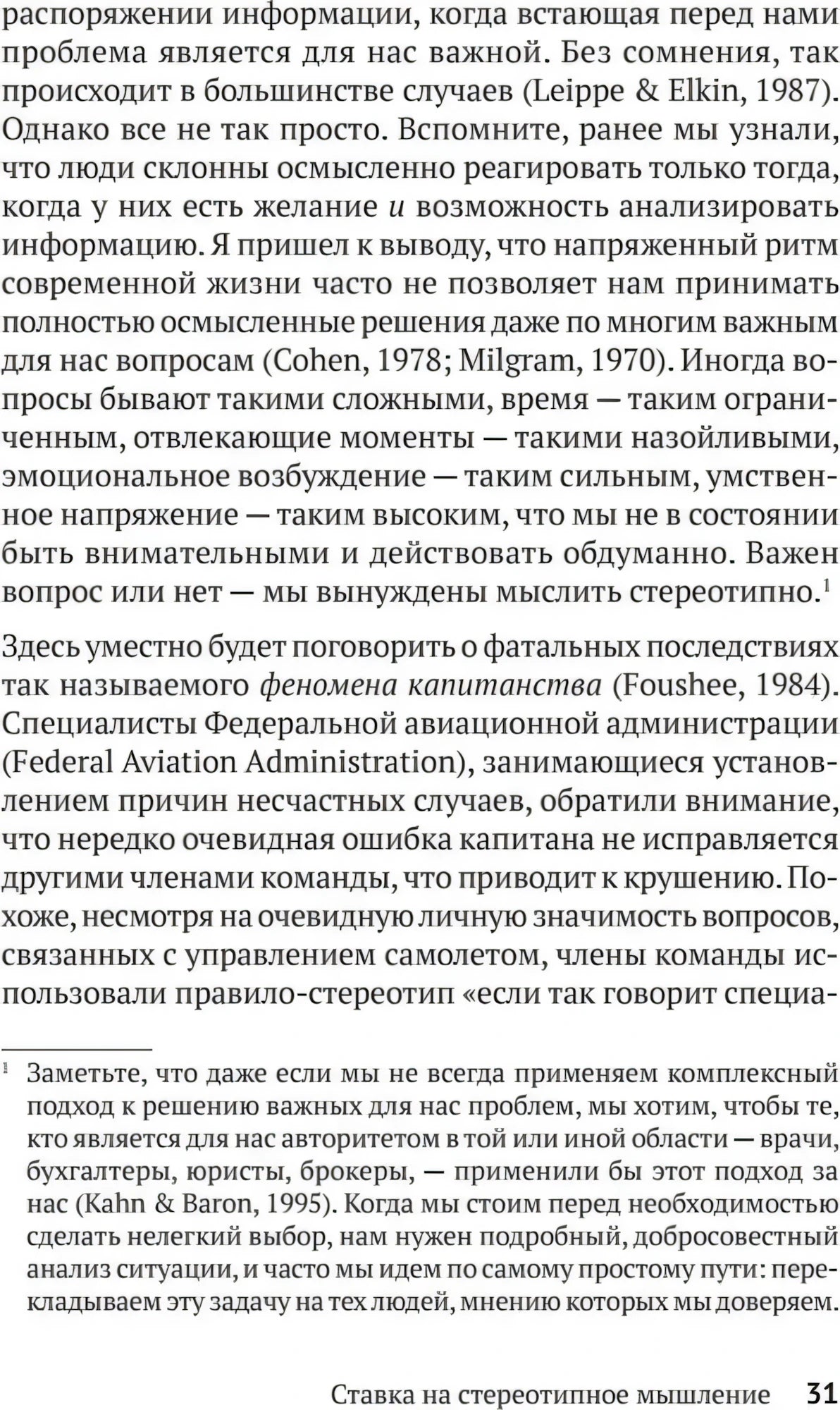 Текстовая страница 31 с разделом «Ставка на стереотипное мышление»