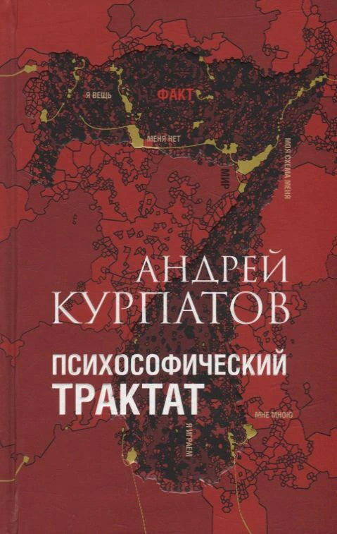 Красная обложка книги Андрея Курпатова «Психософический трактат» с графической картой