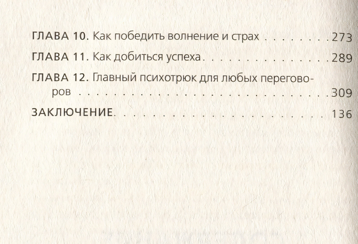 Психотрюки. 69 приемов в общении, которым не учат в школе 978-5-04-188923-4 - 9