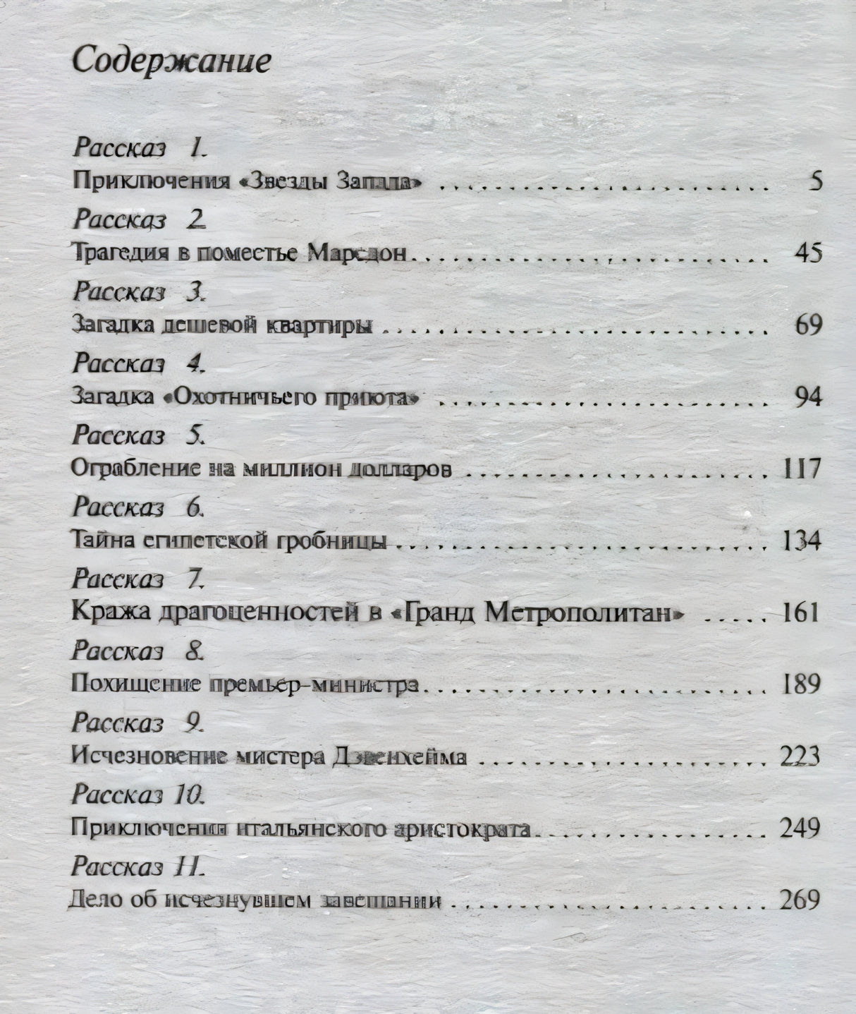 Страница содержания с перечнем рассказов и номерами страниц