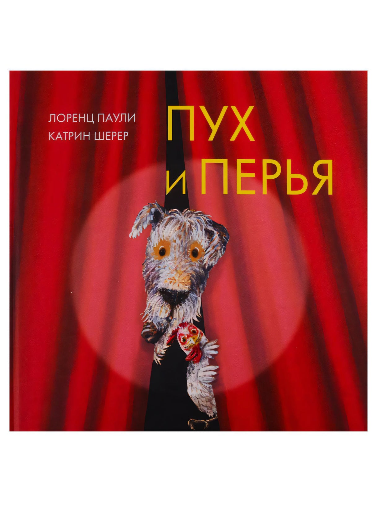 Обложка: пёс и курица выглядывают из-за красного занавеса