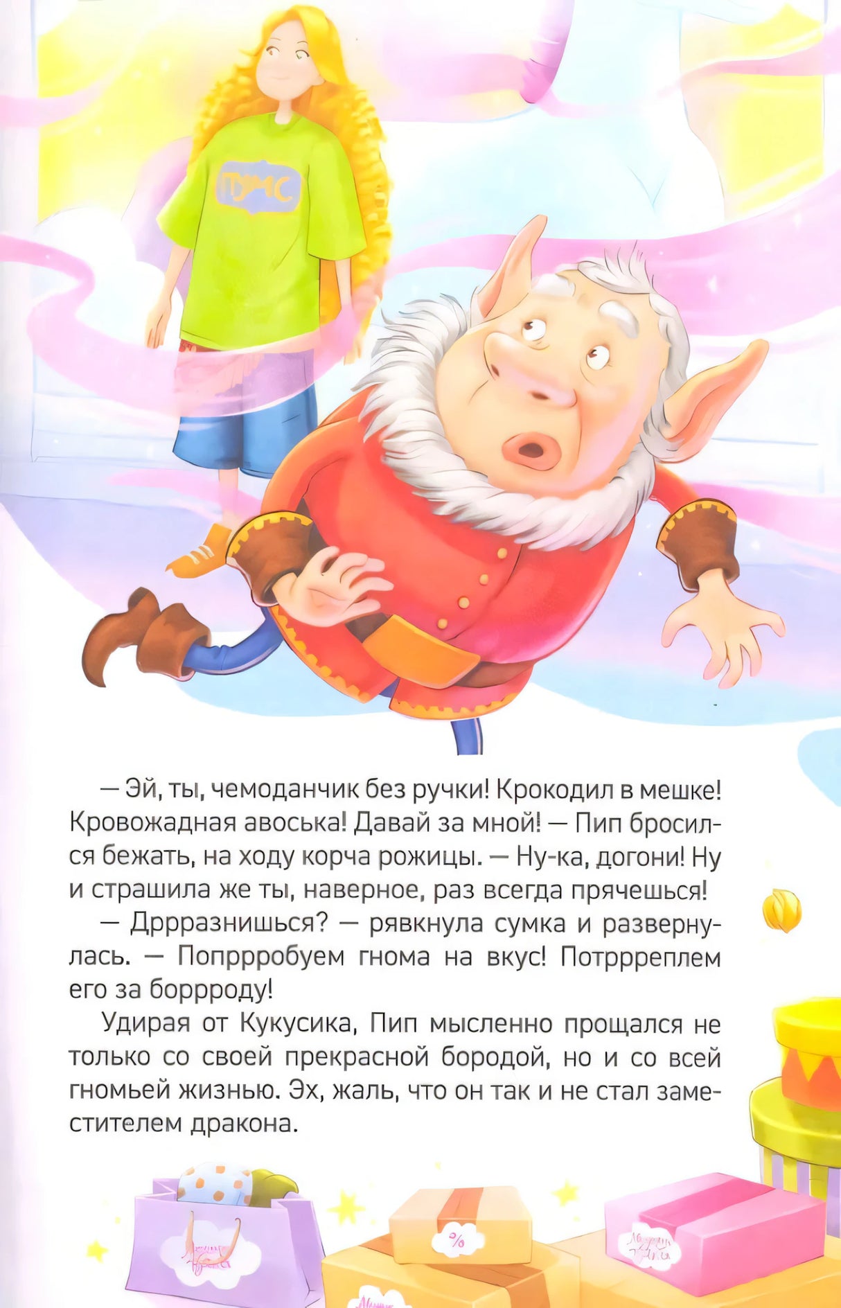 Иллюстрация с гномом Пипом и принцессой Эллой
