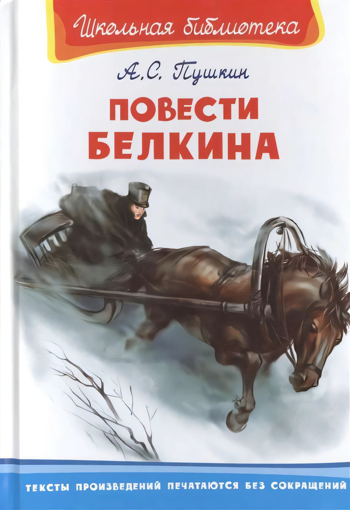 (ШБ) Школьная библиотека Пушкин А.С. Повести Белкина (2201490) 9785465044370