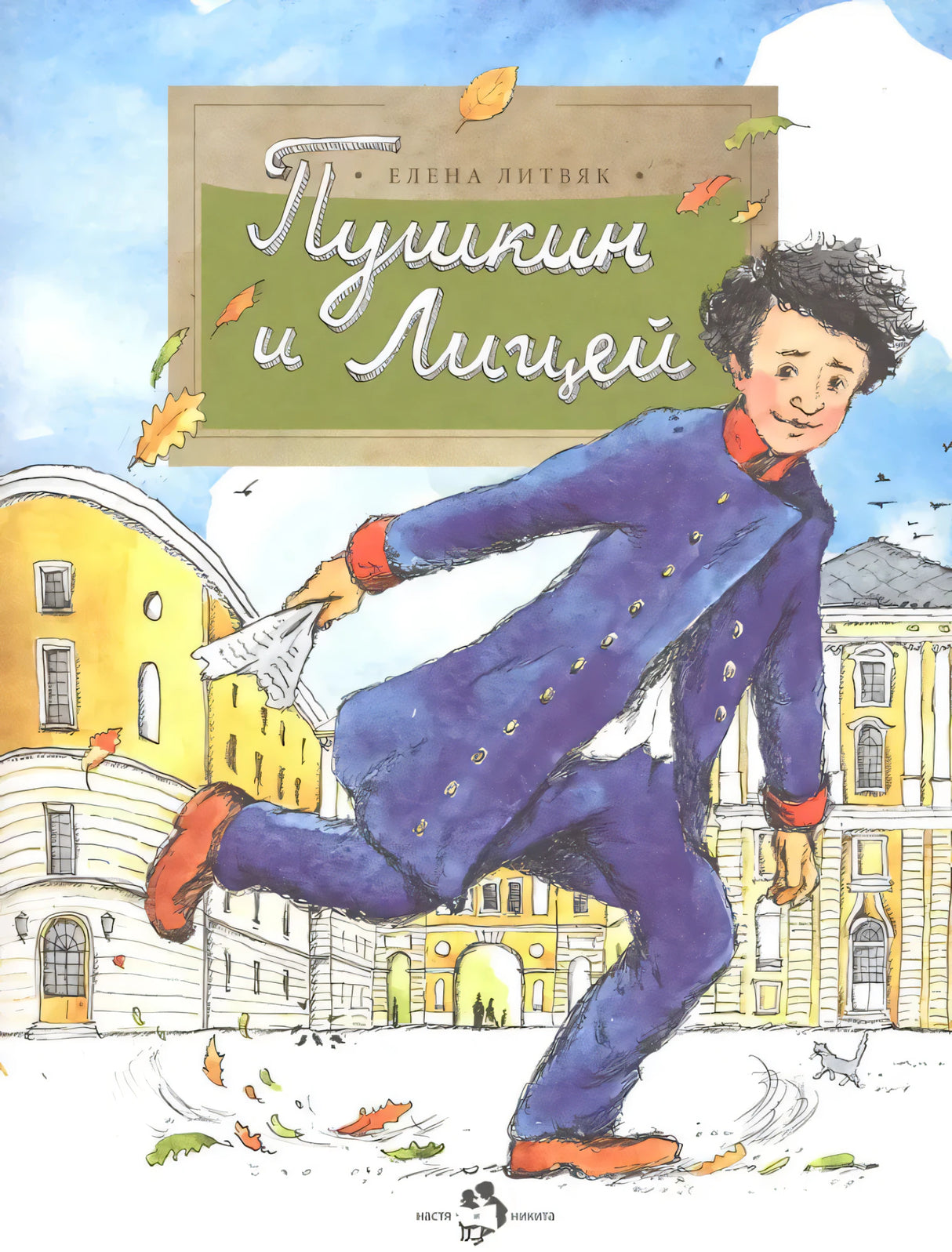 Обложка книги «Пушкин и Лицей» с юным Пушкиным на фоне лицейских зданий