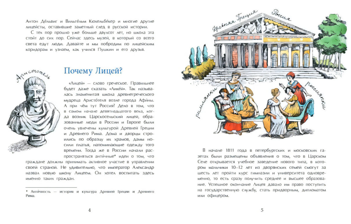 Разворот страниц 4–5: «Почему Лицей?» и античная тема обучения