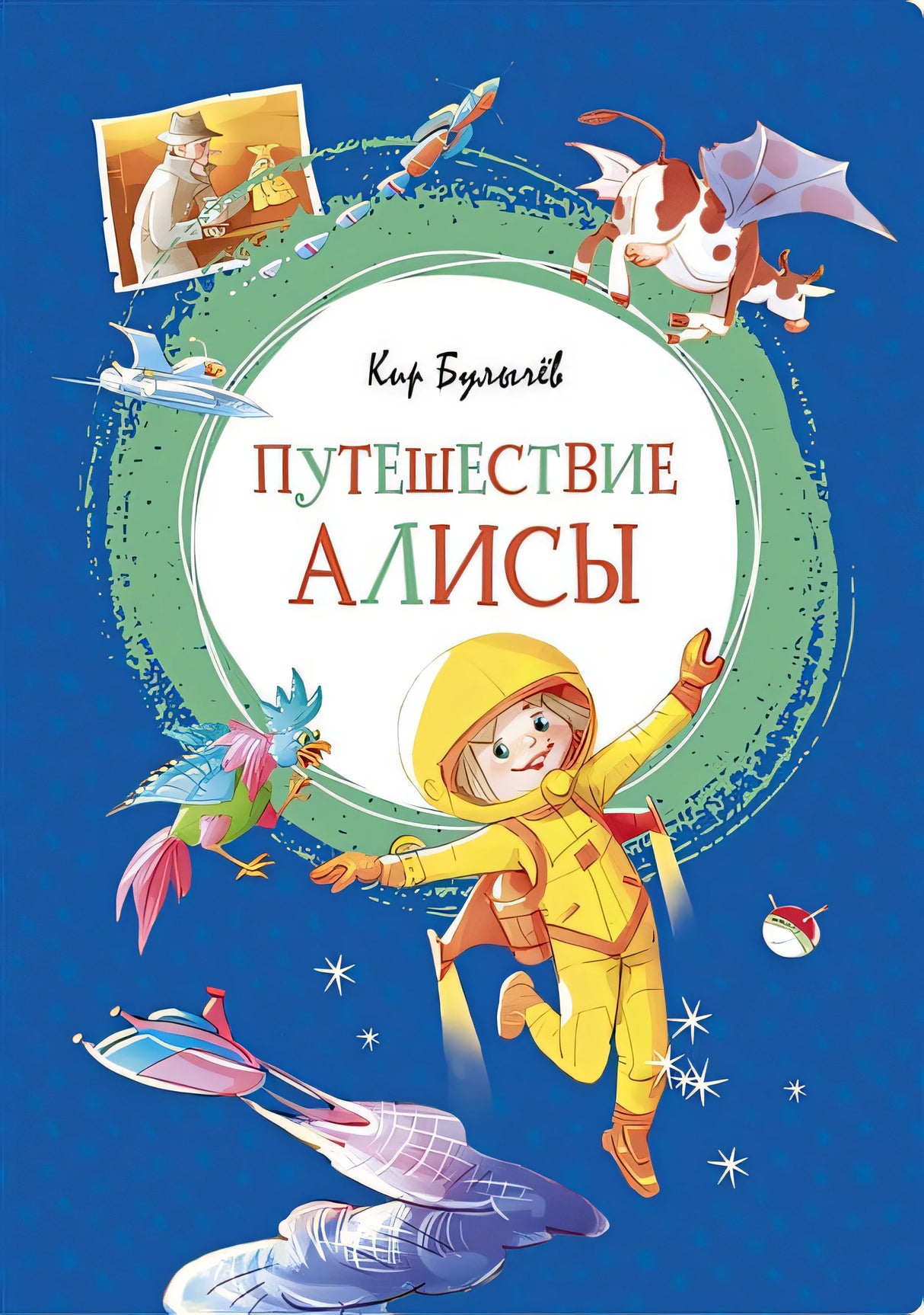 Обложка Путешествие Алисы 978-5-389-15568-8