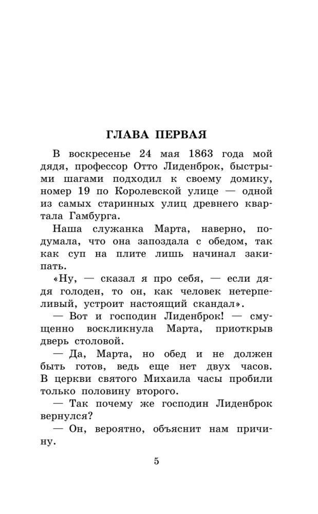 Первая глава романа «Путешествие к центру Земли», страница 5.