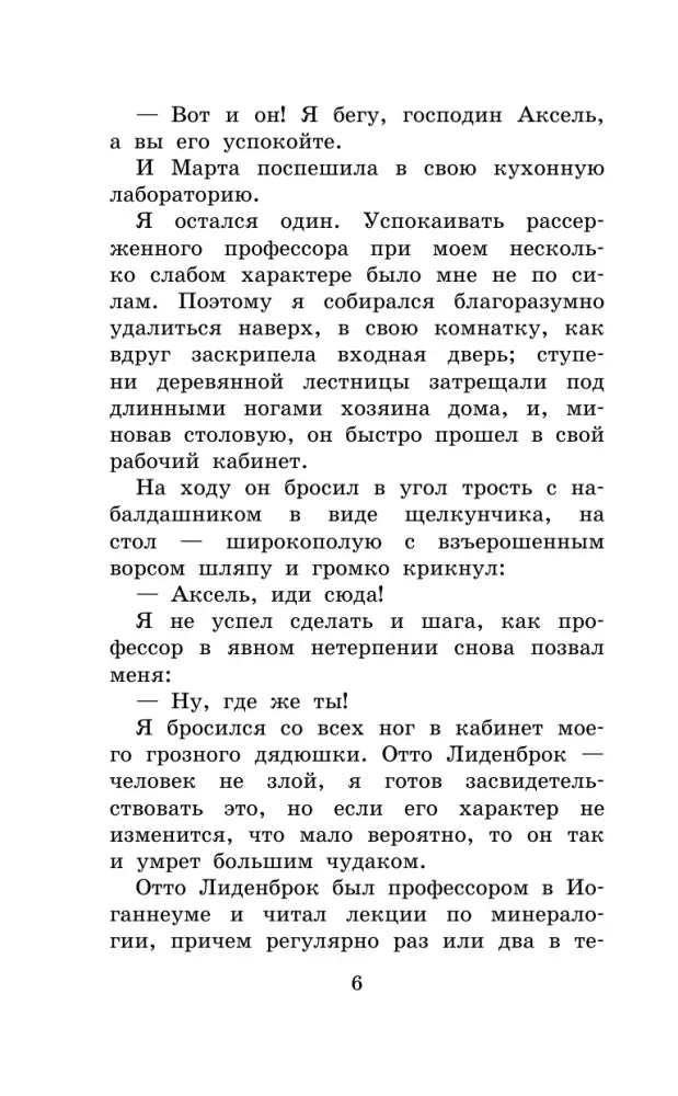 Текст романа «Путешествие к центру Земли», страница 6.