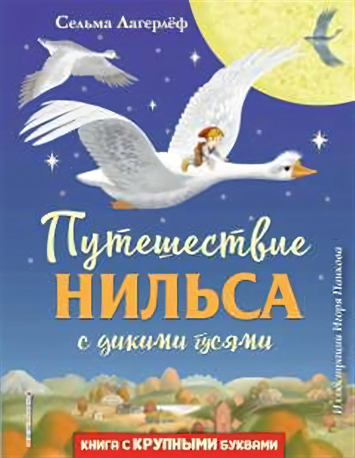 Путешествие Нильса с дикими гусями (ил. И. Панкова)