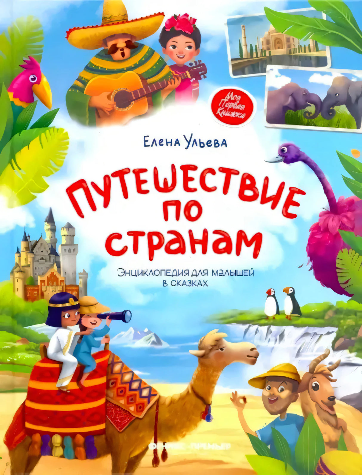 Обложка книги «Путешествие по странам» Елены Ульевой. Яркие иллюстрации: верблюд, лама, пингвины, фламинго, дети.