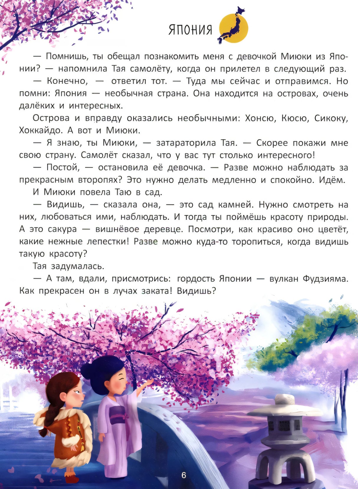 Страница «Япония» с текстом сказки о девочке Мияки и иллюстрацией: две девочки в саду сакуры у фонаря.