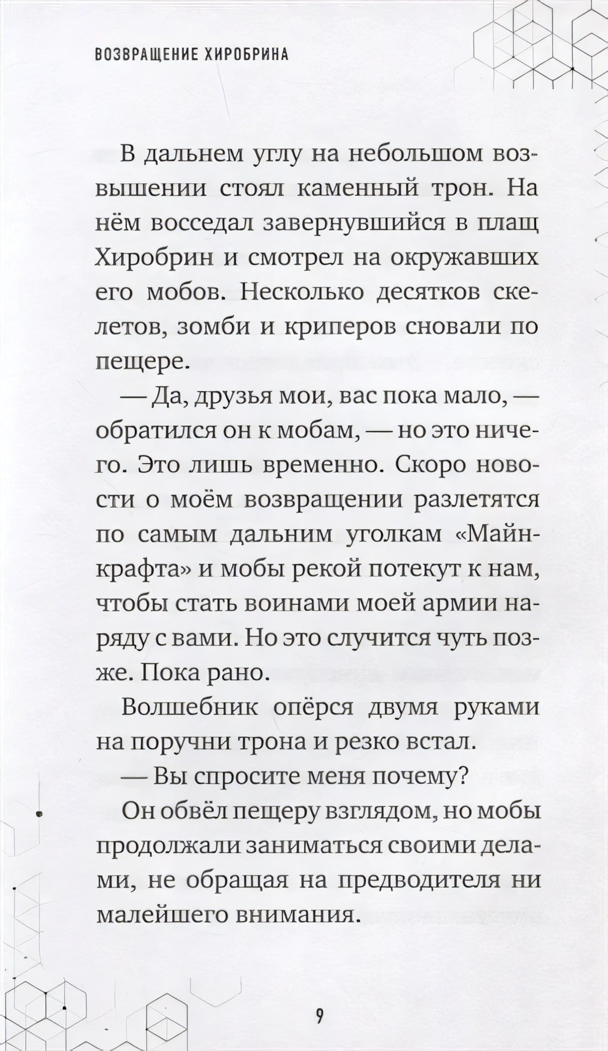 Путешествие в Майнкрафт. Книга 7. Возвращение Хиробрина 978-5-04-144604-8 - 4