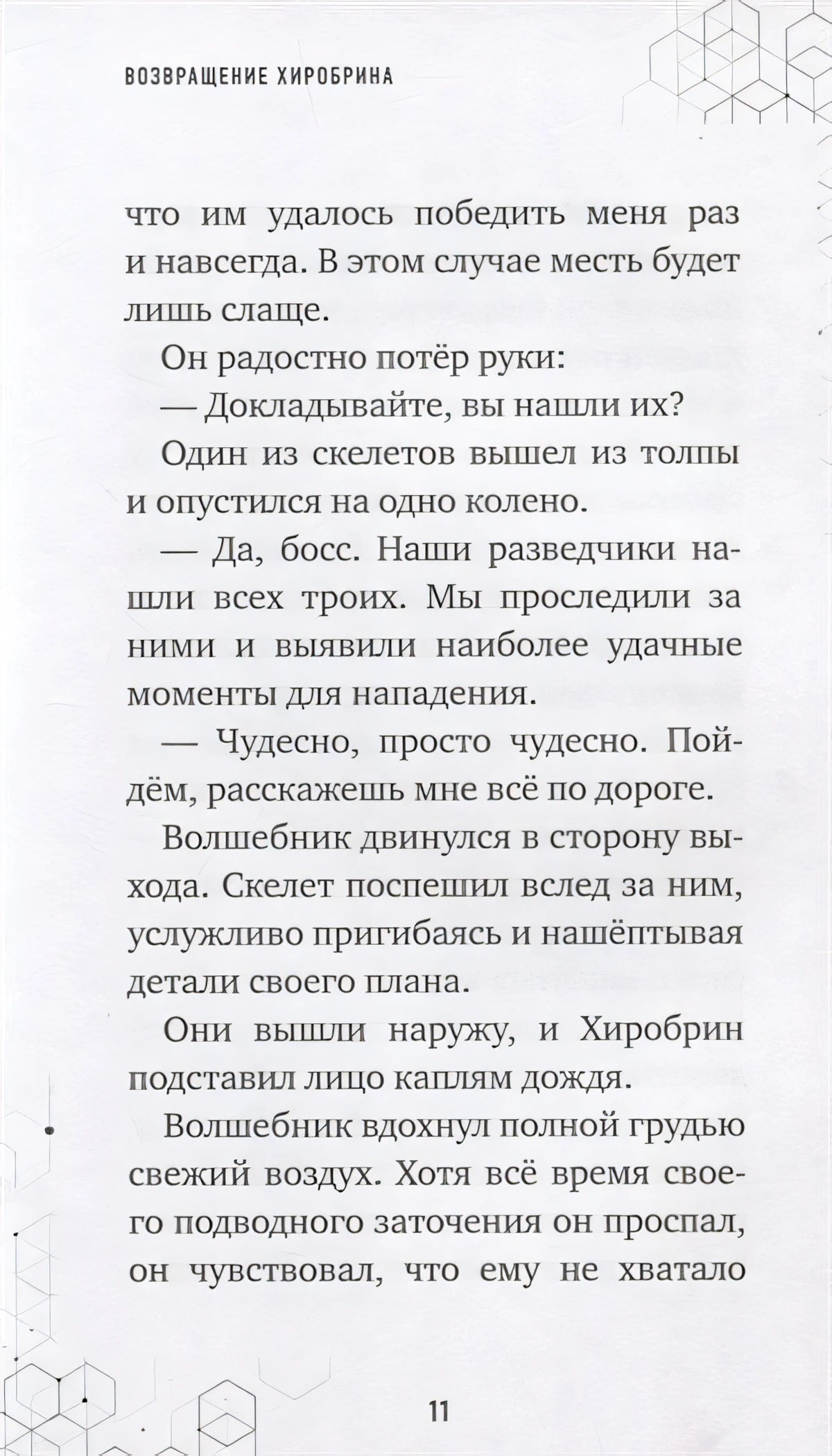 Путешествие в Майнкрафт. Книга 7. Возвращение Хиробрина 978-5-04-144604-8 - 5
