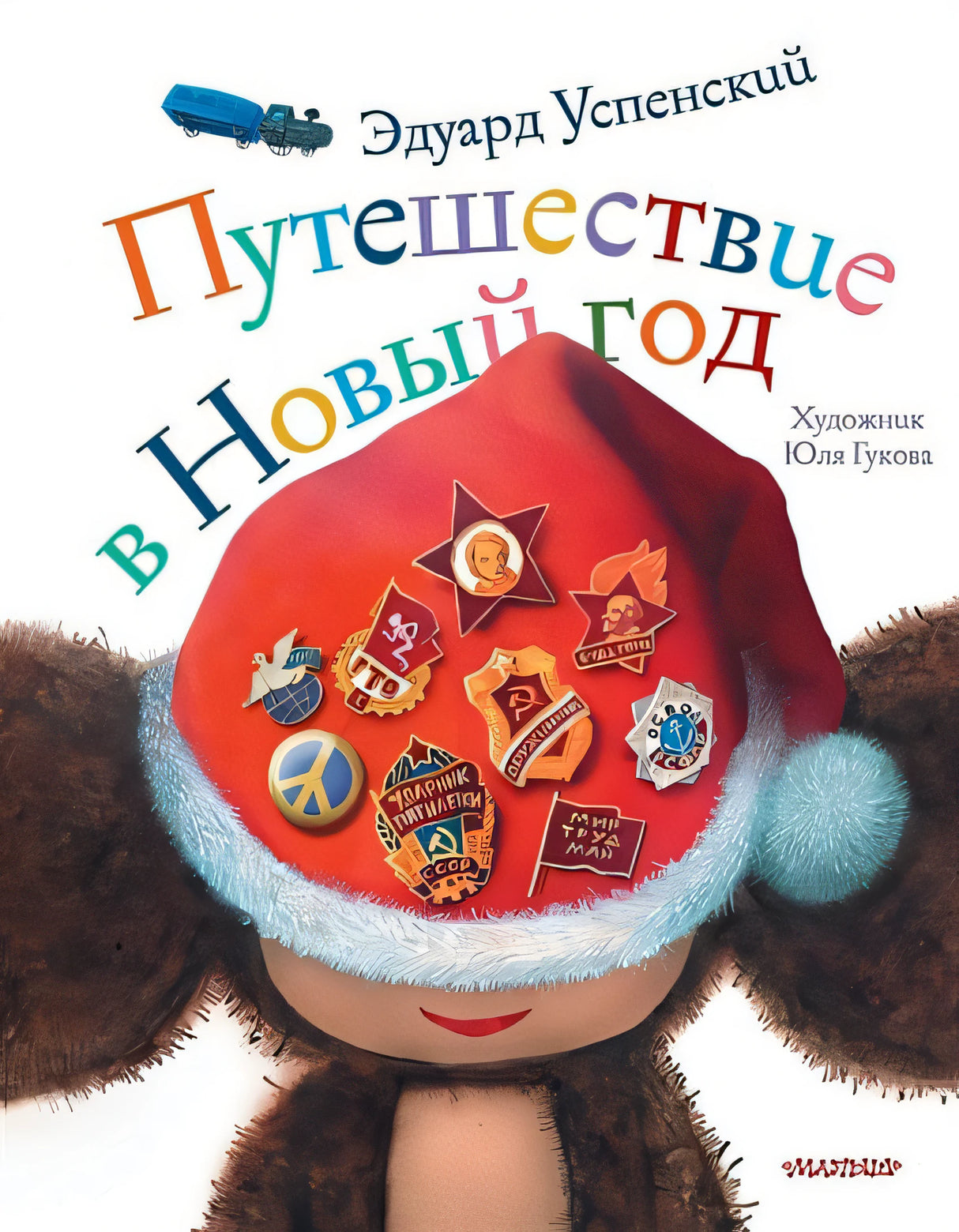Обложка Путешествие в Новый год 978-5-17-116523-9