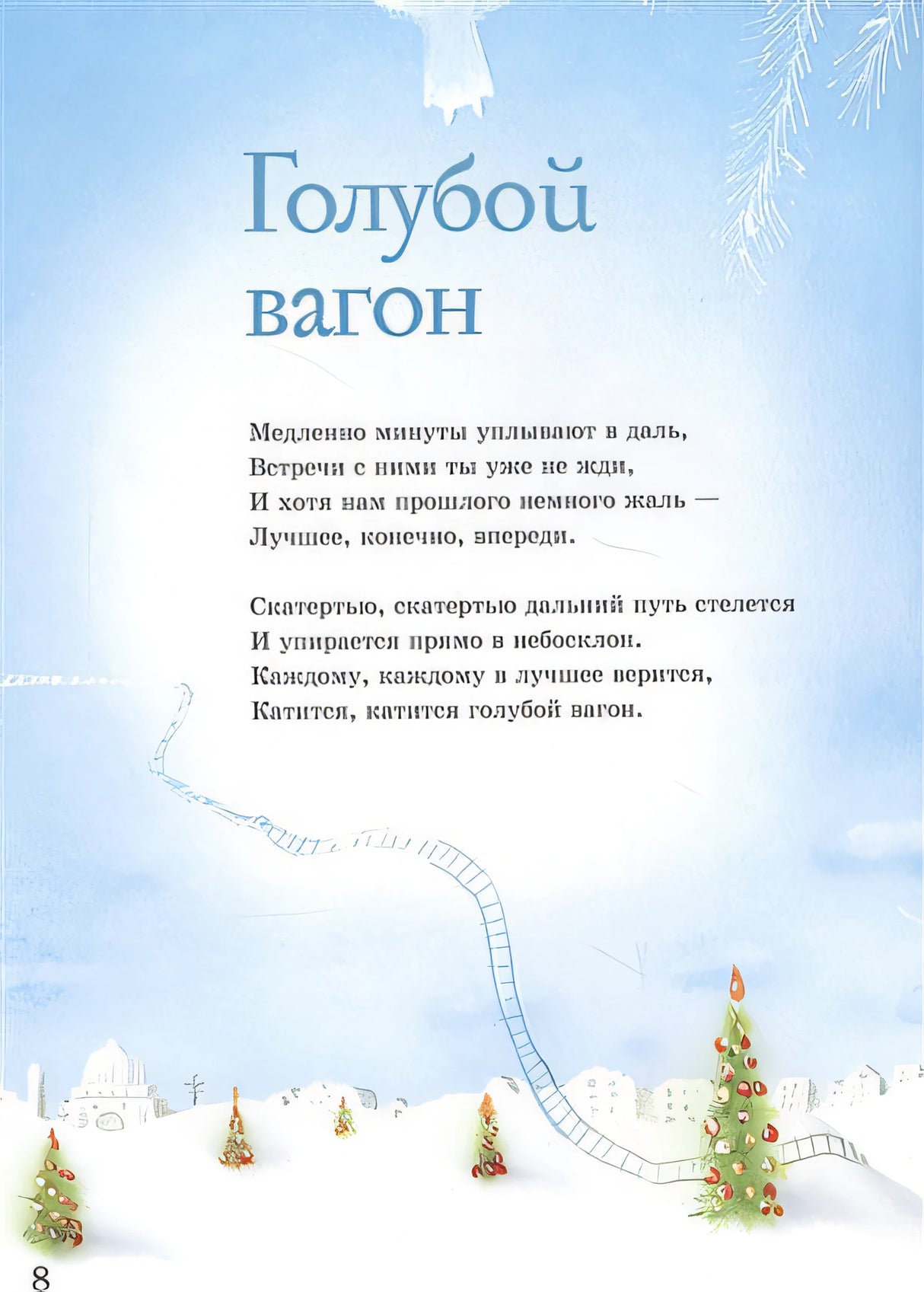 Путешествие в Новый год 978-5-17-116523-9 - 1