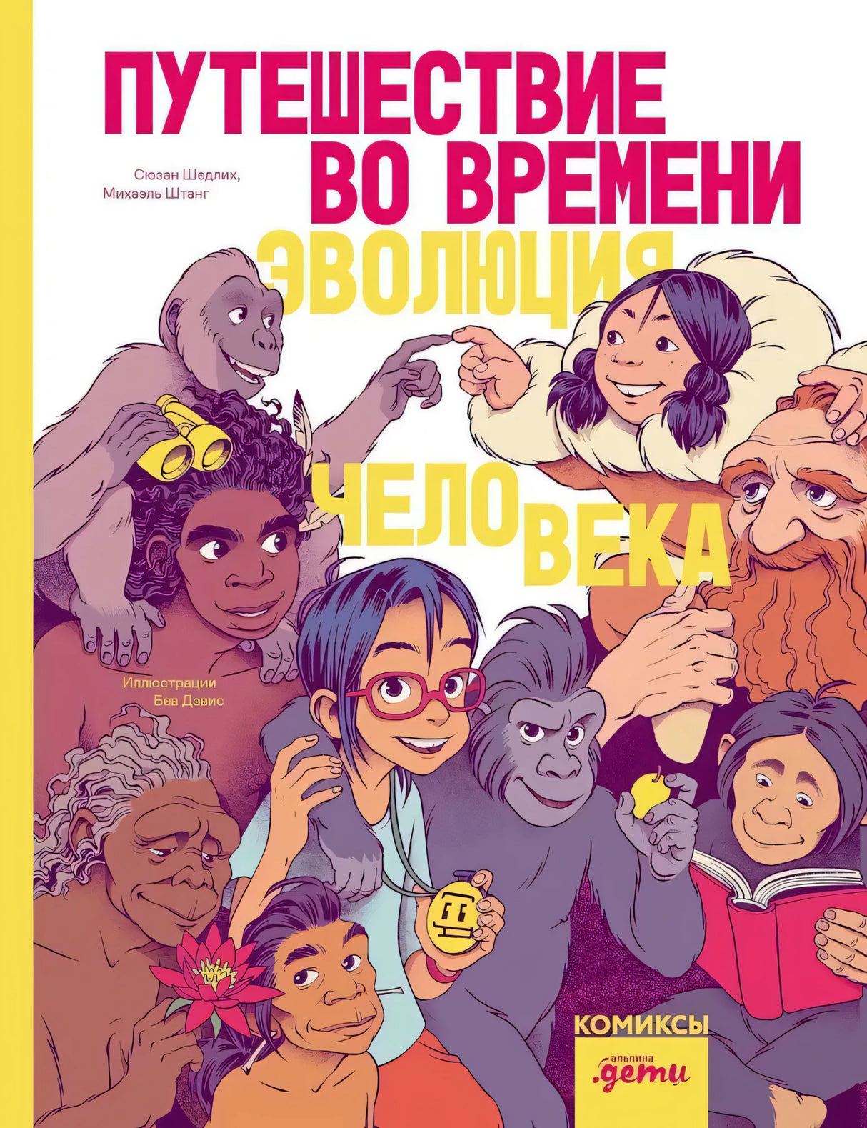 Путешествие во времени. Эволюция человека 9785961496178