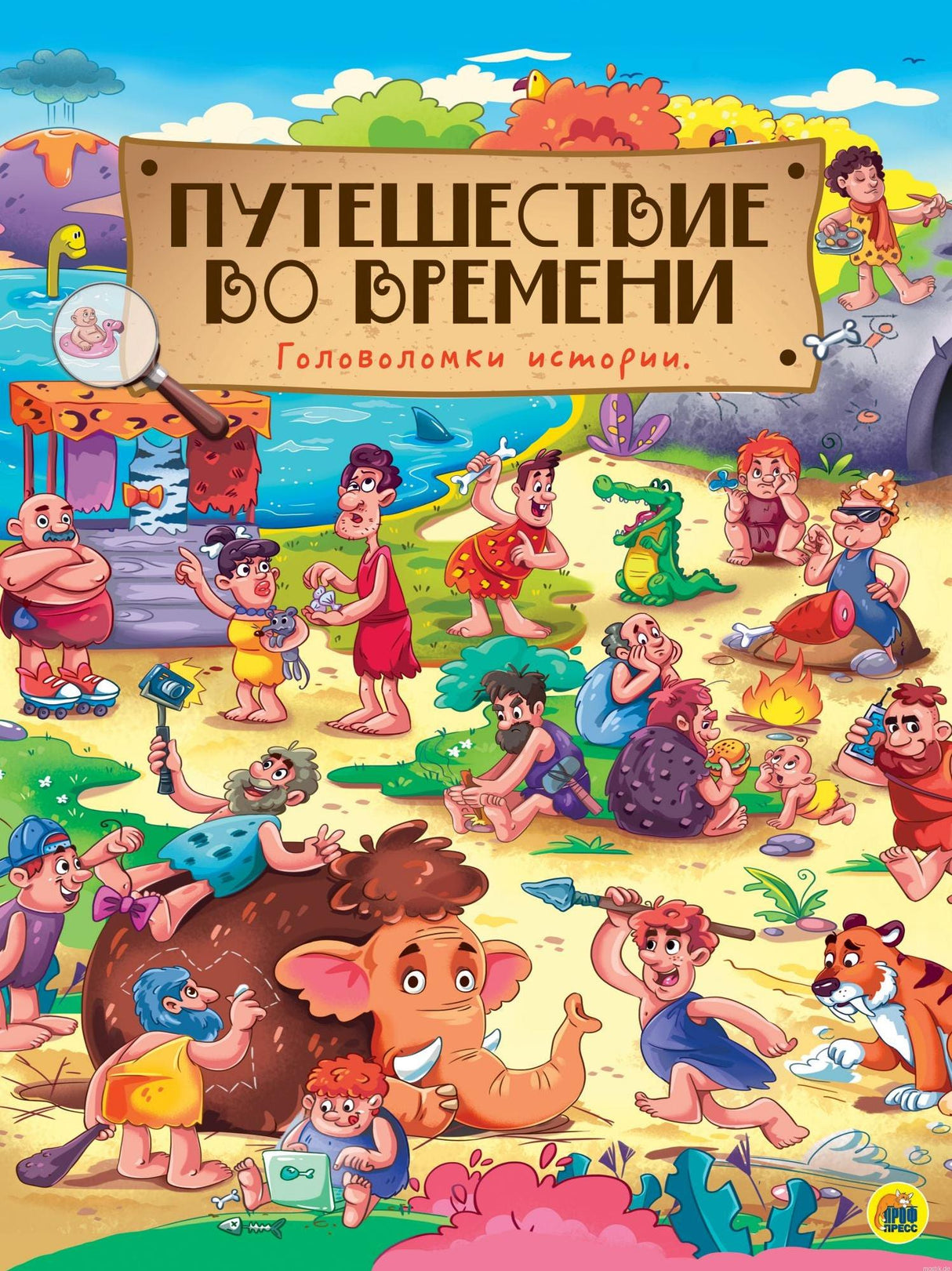 Обложка книги "Путешествие во времени. Головоломки истории"