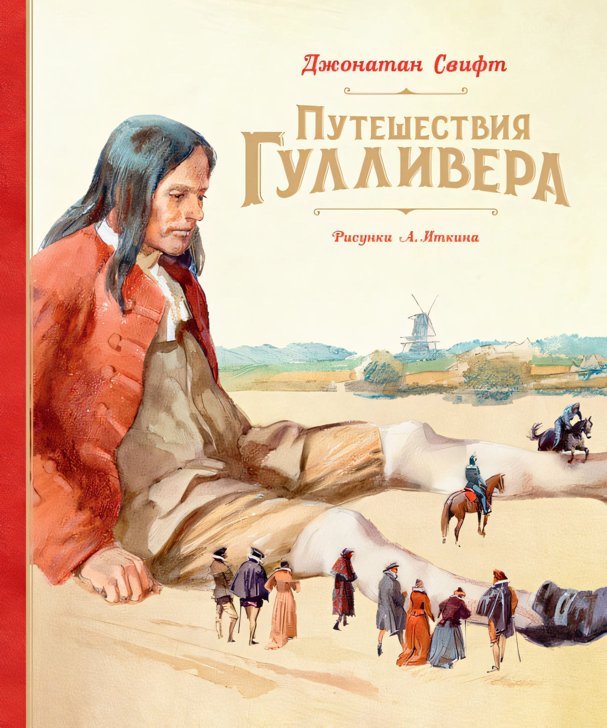 Обложка Путешествия Гулливера 978-5-389-19134-1