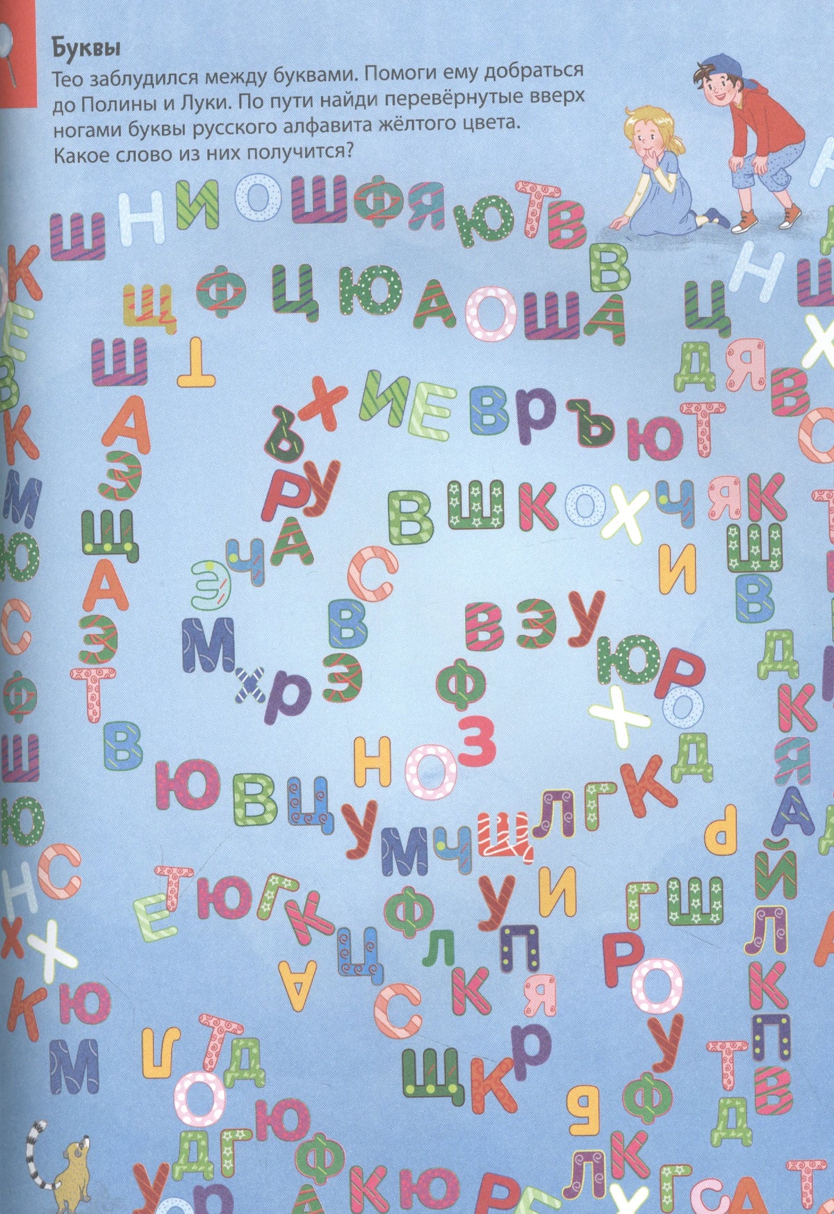 Задание «Буквы» с лабиринтом из разноцветных букв