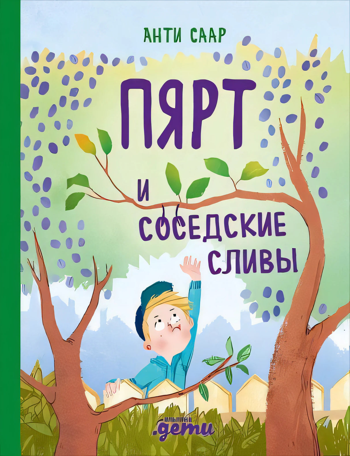 Пярт и соседские сливы 978-5-9614-3854-3 - 0