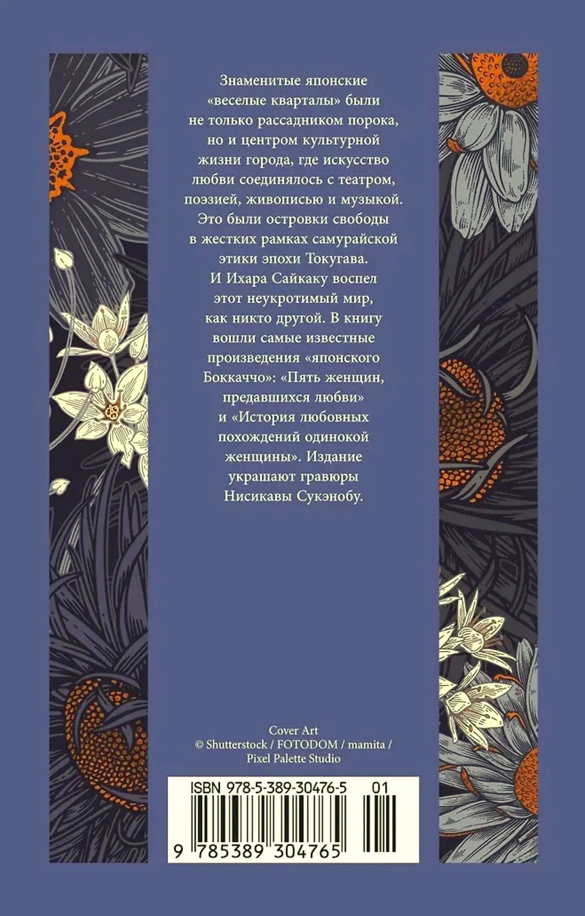 Задняя обложка с аннотацией, штрихкодом и растительным орнаментом.