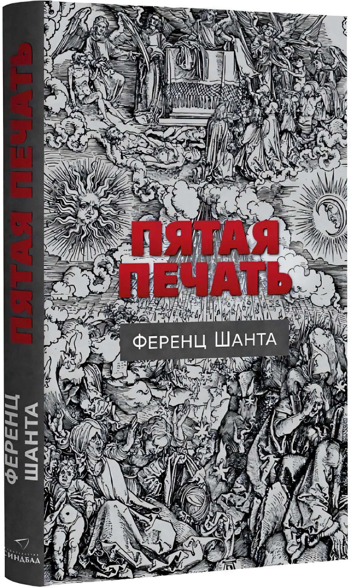 Пятая печать 9785001315483