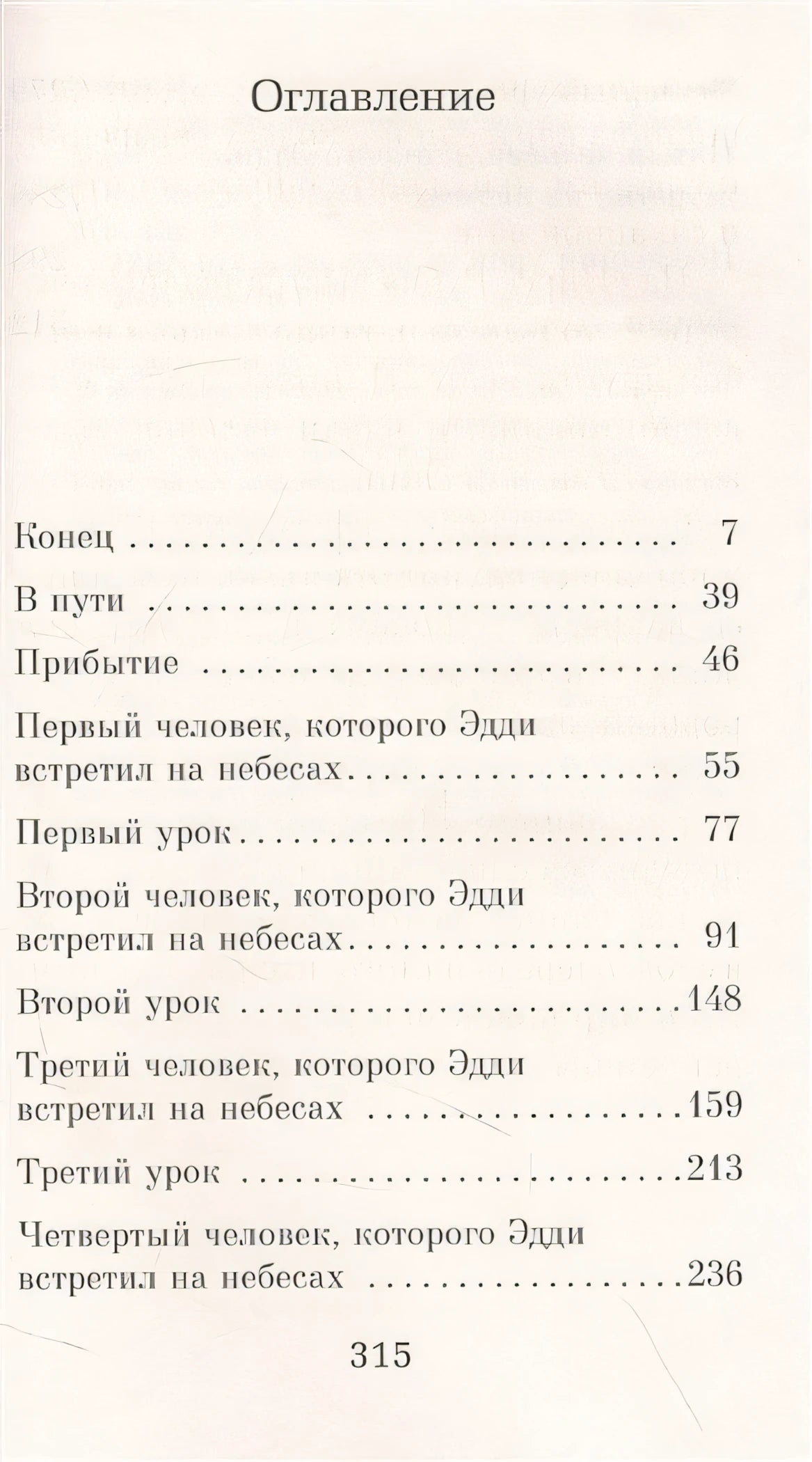 Пятеро, что ждут тебя на небесах 978-5-389-22067-6 - 0
