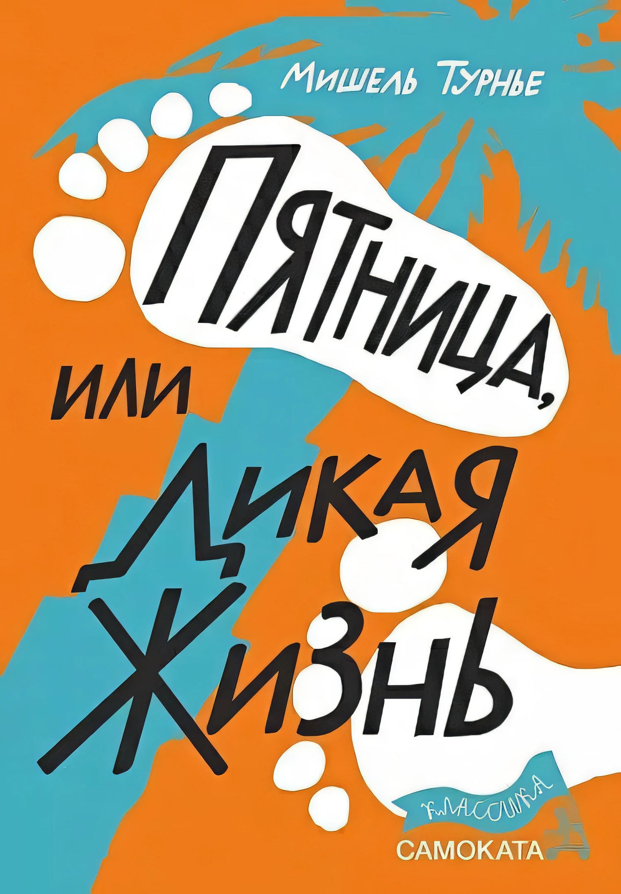 Обложка Пятница, или Дикая жизнь 978-5-00167-399-6