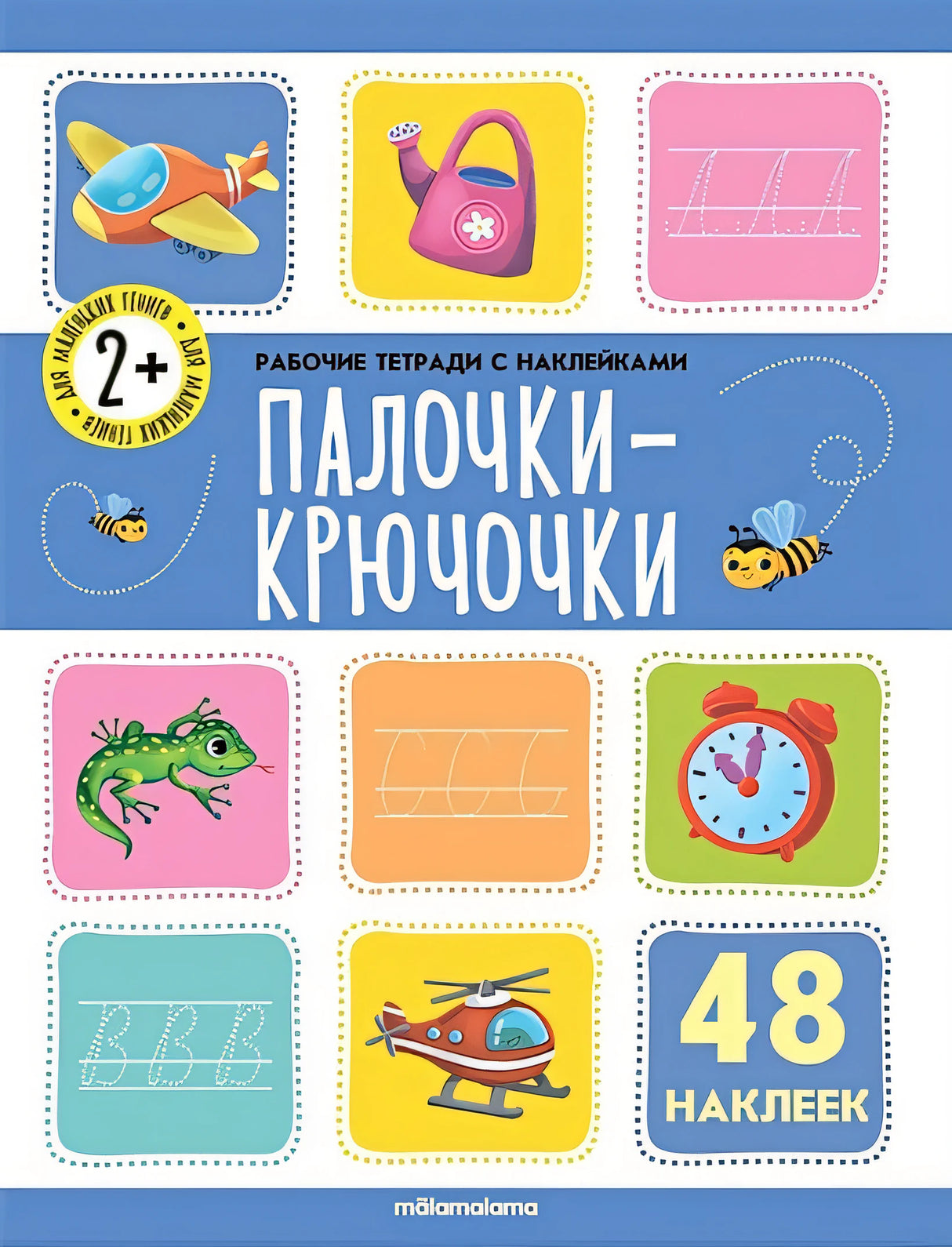 Обложка Палочки-крючочки. Рабочая тетрадь с наклейками. 48 наклеек 978-5-00134-676-0