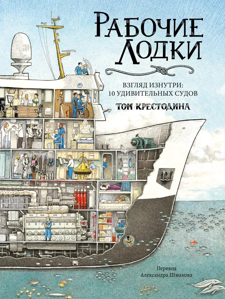 Обложка книги «Рабочие лодки» с разрезом исследовательского судна.