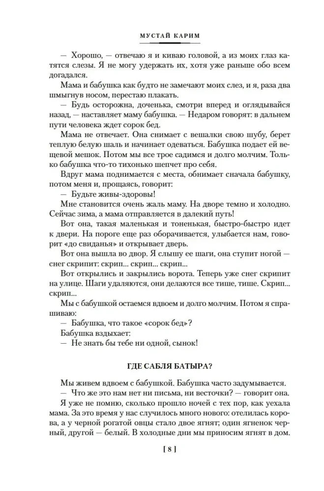 Текстовая страница с началом главы «Где Сабля Батыра?», страница 8